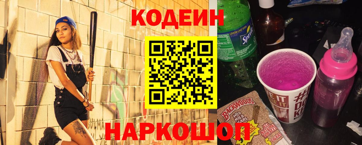 Кодеин напиток Lean (лин)  Кодеин напиток Lean (лин)  Вход с VPN  Новокузнецк 