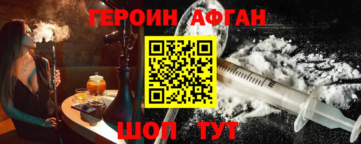 Героин афганец Новокузнецк